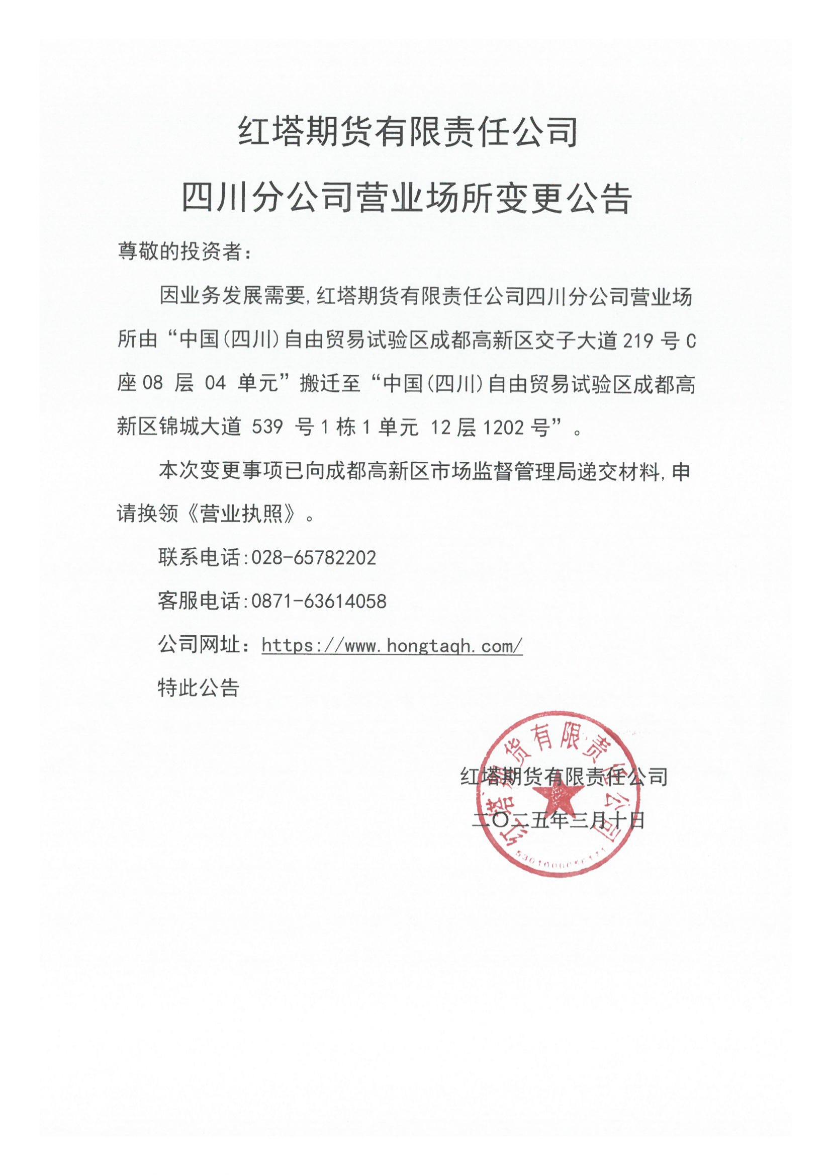 红塔期货有限责任公司四川分公司营业场所变更公告_00.jpg