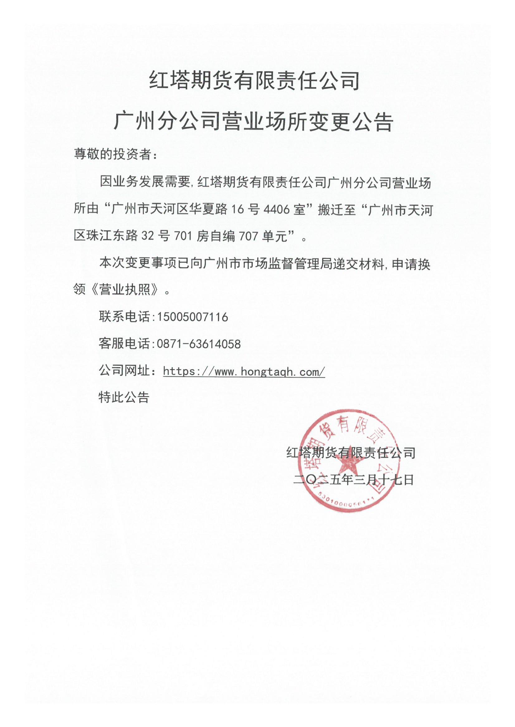 红塔期货有限责任公司广州分公司营业场所变更公告_00.jpg