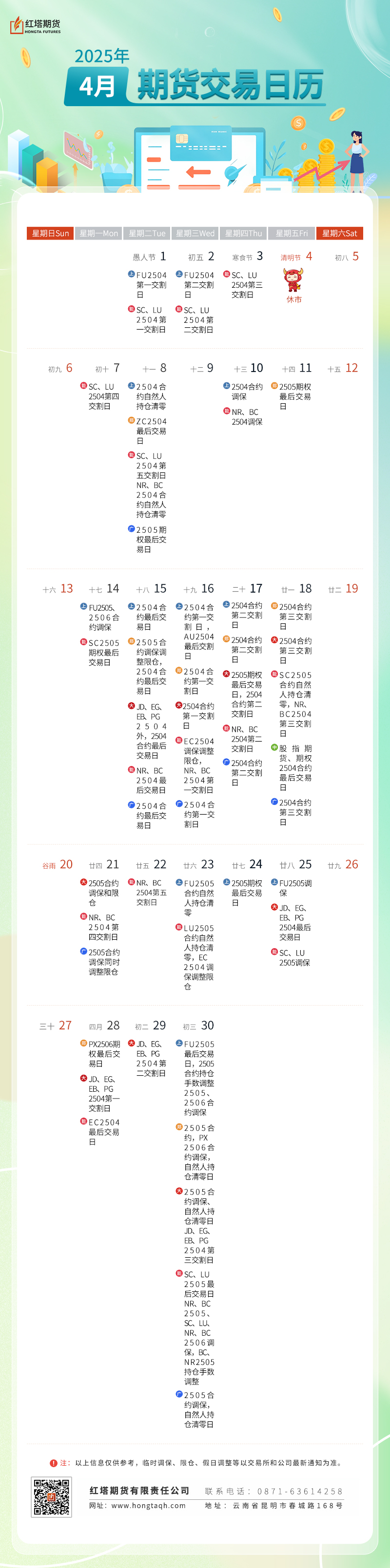期货交易日历2025——4月(1).jpg