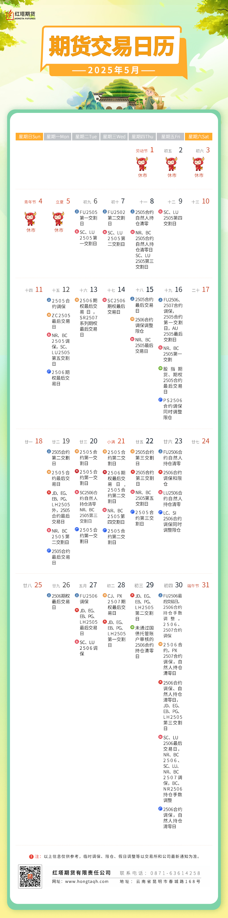 期货交易日历2025——5月(1).jpg