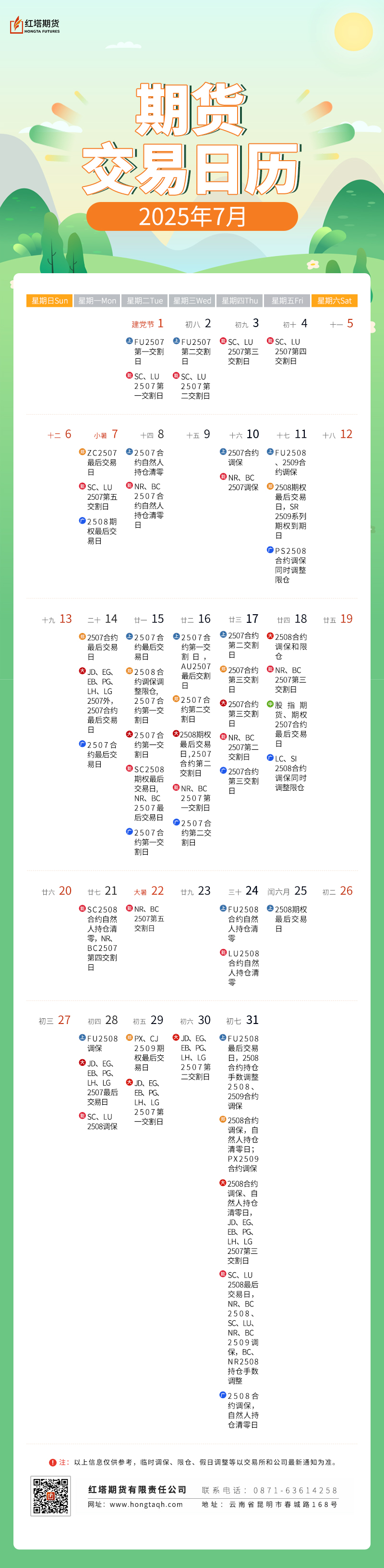 期货交易日历2025——7月(1).jpg
