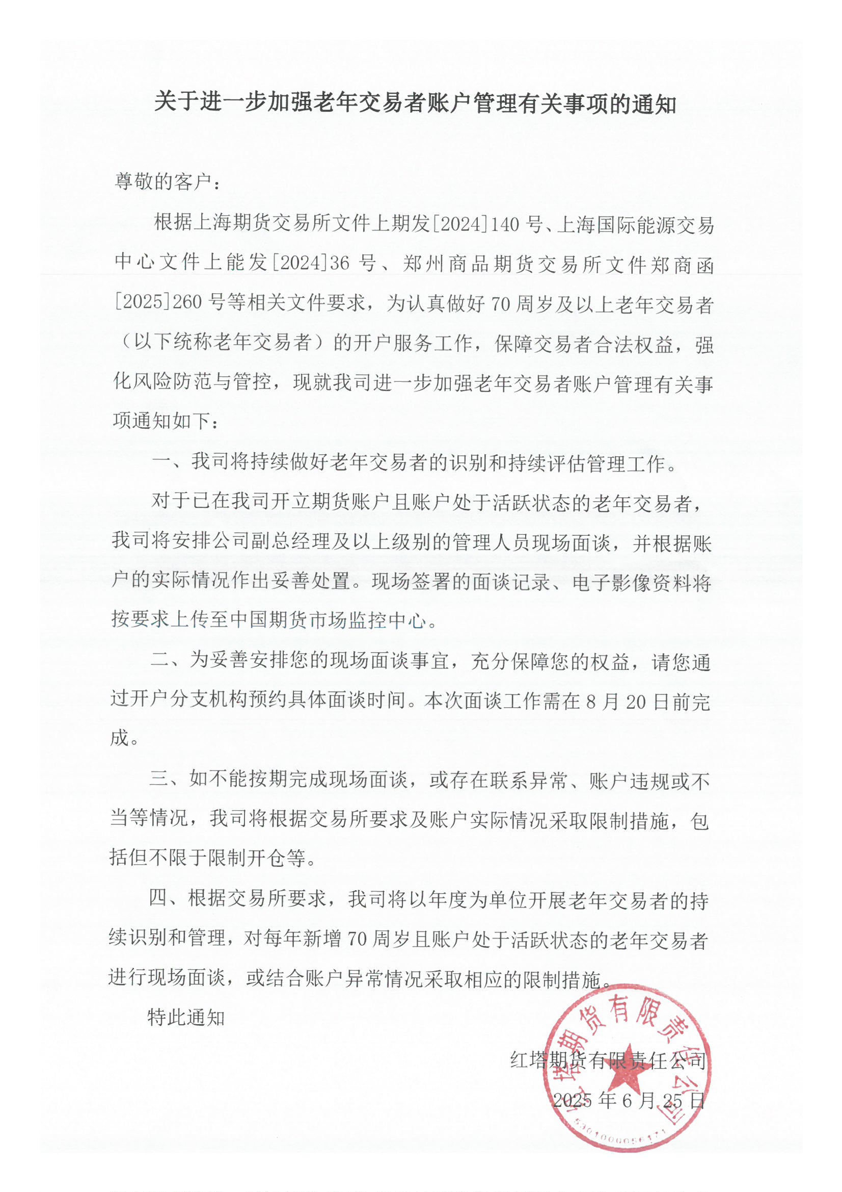 关于进一步加强老年交易者账户管理有关事项的通知.jpg
