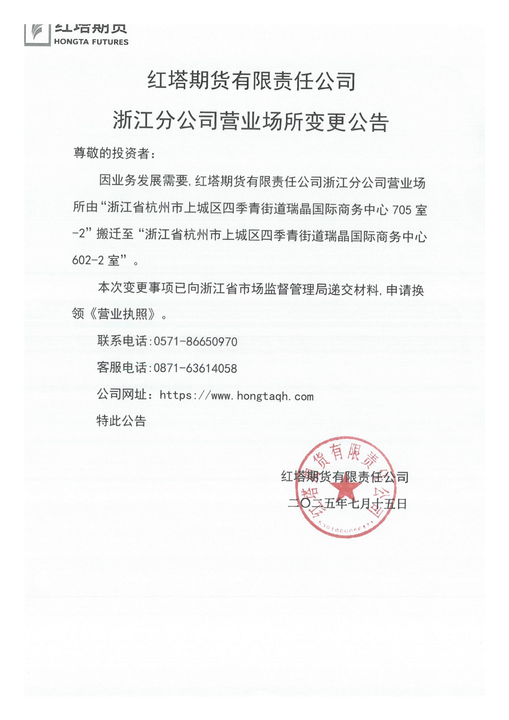 红塔期货有限责任公司浙江分公司营业场所变更公告_01.jpg