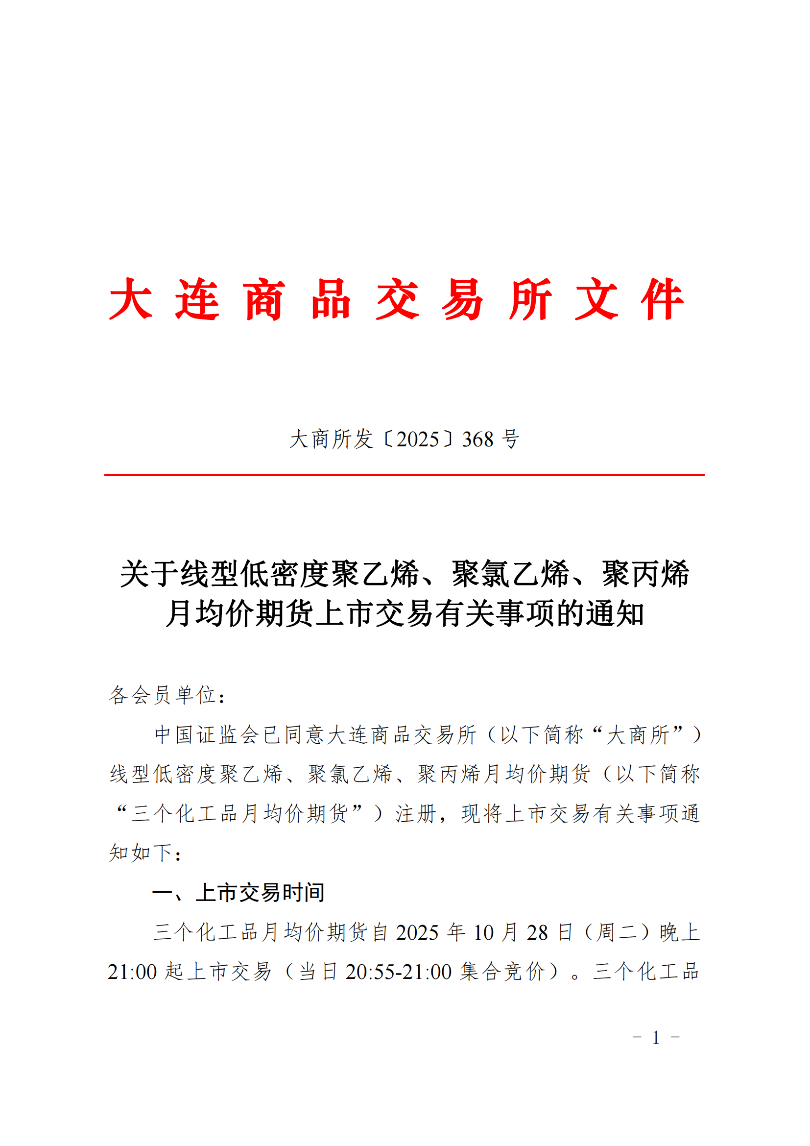 （2025年368号）关于线型低密度聚乙烯、聚氯乙烯、聚丙烯月均价期货上市交易有关事项的通知_01.png