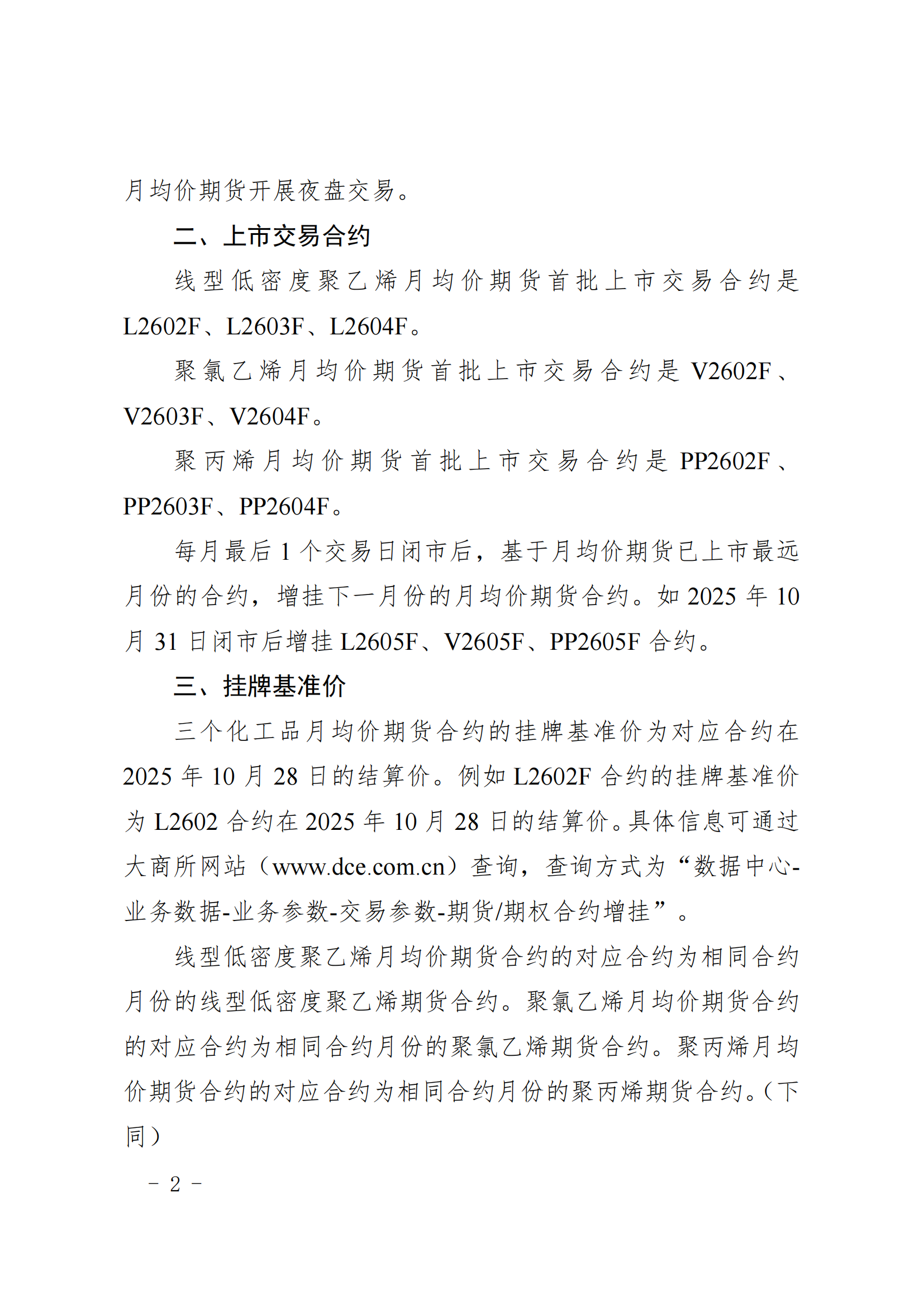 （2025年368号）关于线型低密度聚乙烯、聚氯乙烯、聚丙烯月均价期货上市交易有关事项的通知_02.png