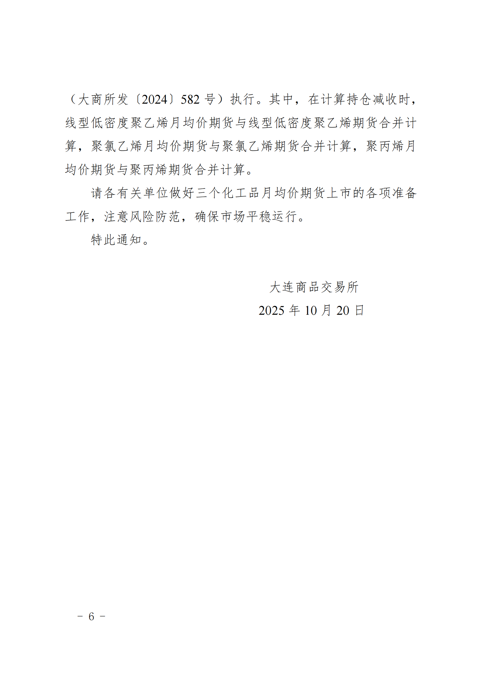 （2025年368号）关于线型低密度聚乙烯、聚氯乙烯、聚丙烯月均价期货上市交易有关事项的通知_06.png