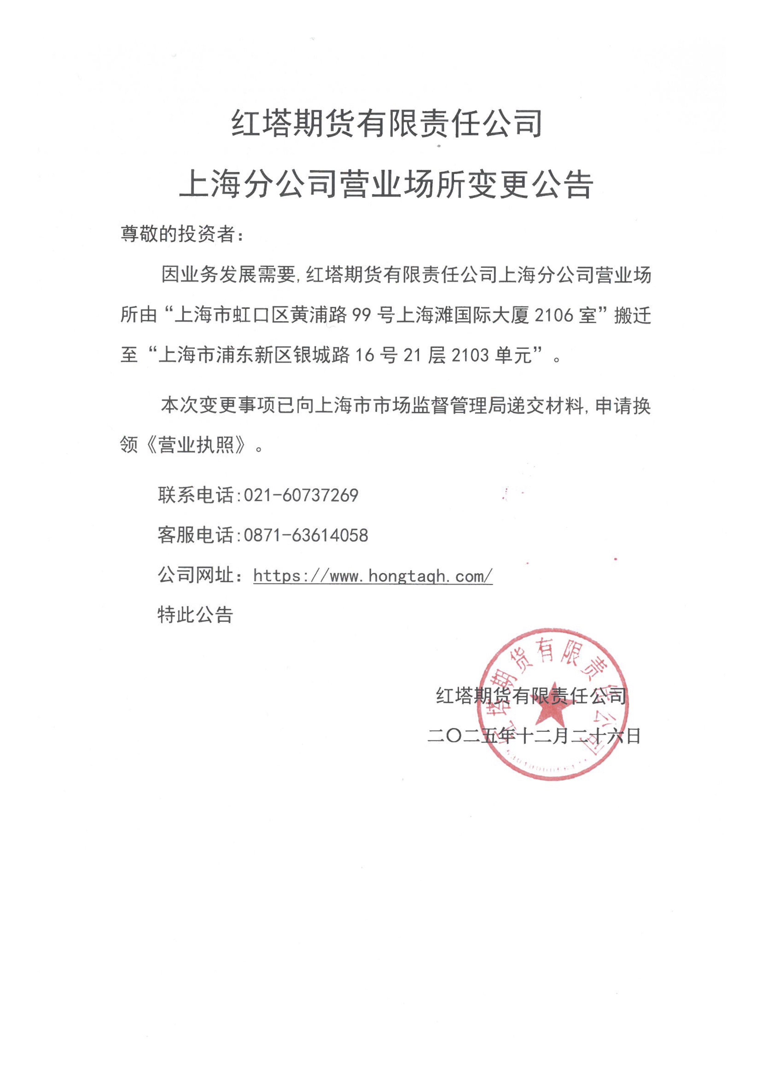 红塔期货有限责任公司上海分公司营业场所变更公告.jpg