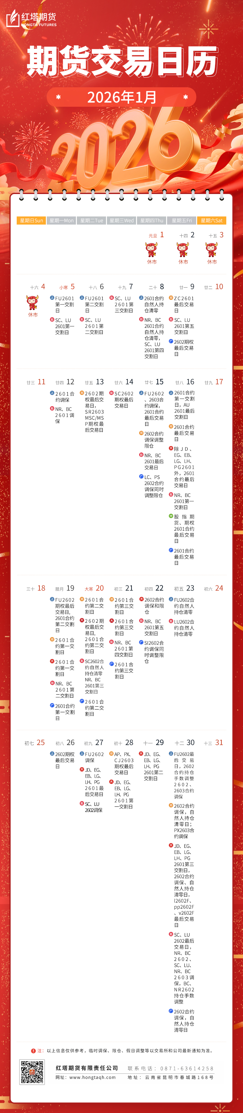 期货交易日历2026——1月(3).jpg