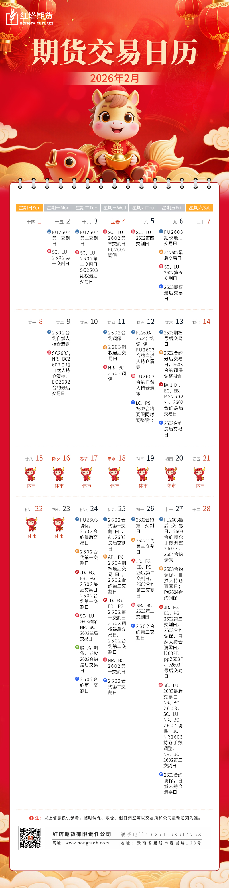 期货交易日历2026——2月(1).jpg