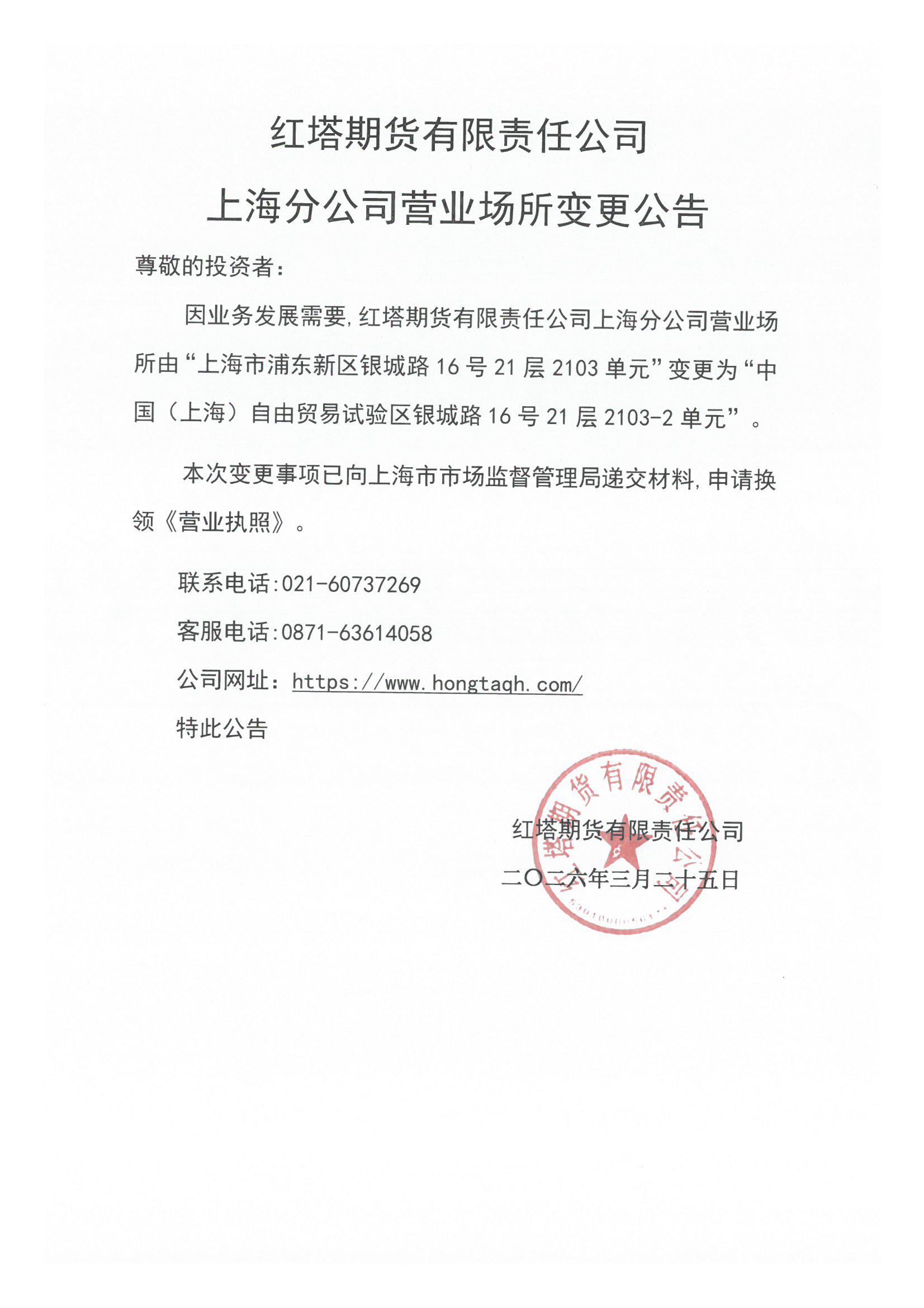 红塔期货有限责任公司上海分公司营业场所变更公告.jpg