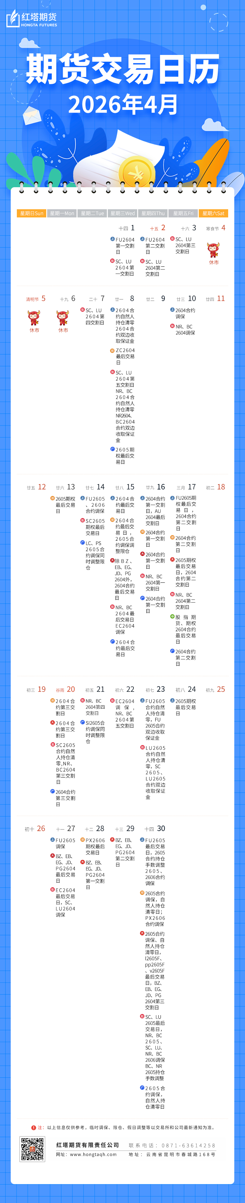 期货交易日历2026——4月(3).jpg