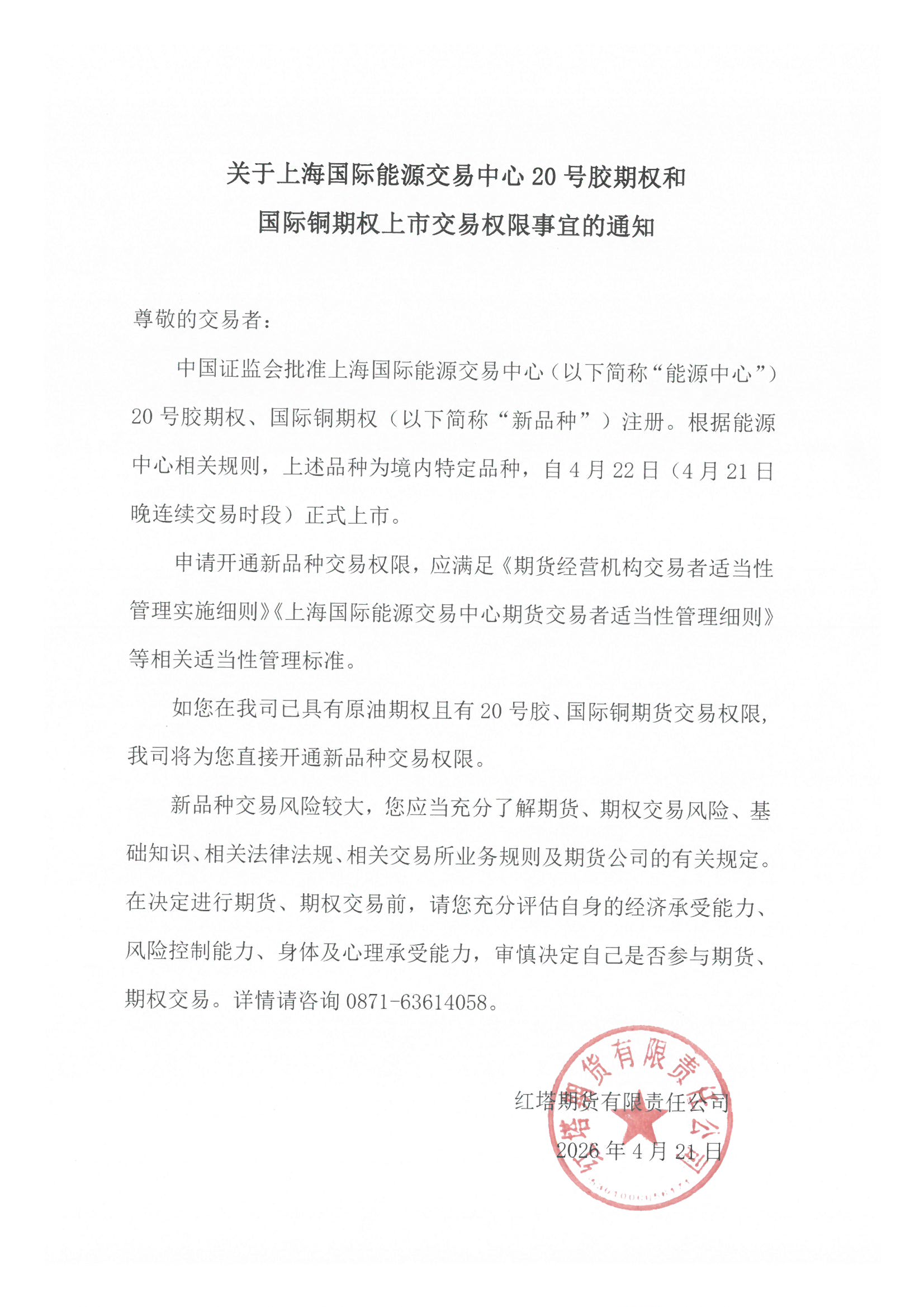 关于上海国际能源交易中心20号胶期权和国际铜期权上市交易权限事宜的通知.jpg