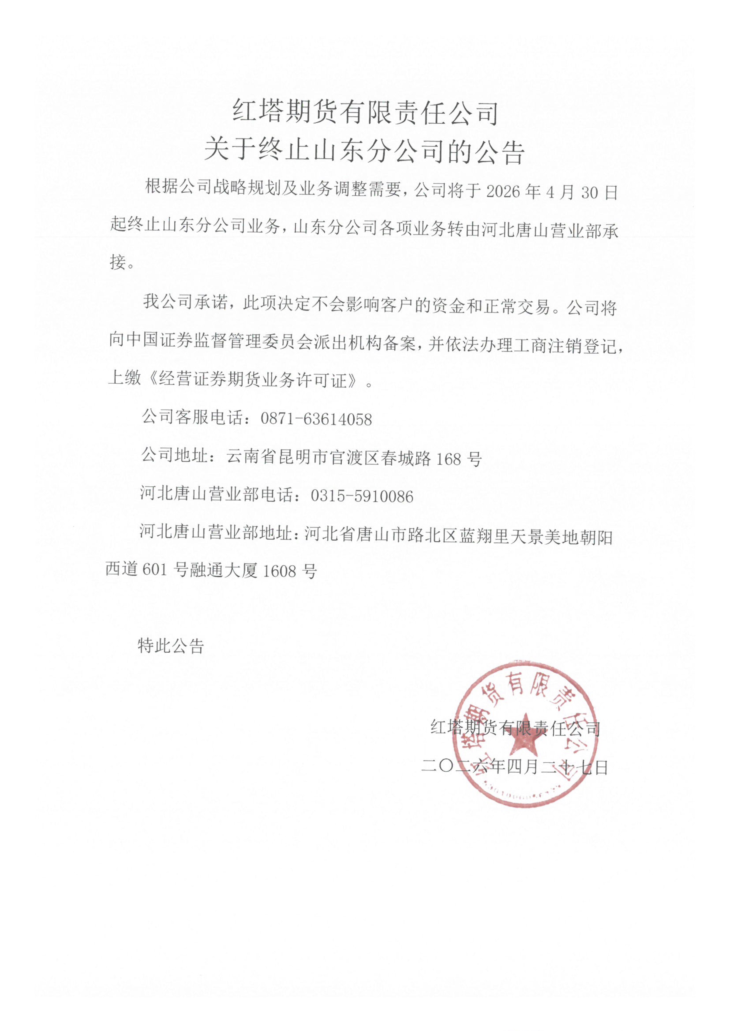 红塔期货有限责任公司关于终止山东分公司的公告.jpg