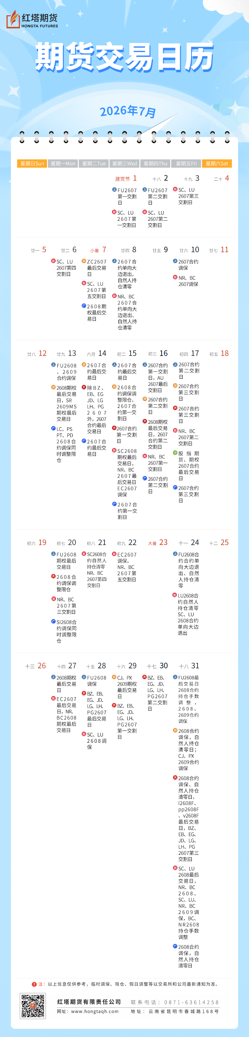 期货交易日历2026——7月-(1).jpg