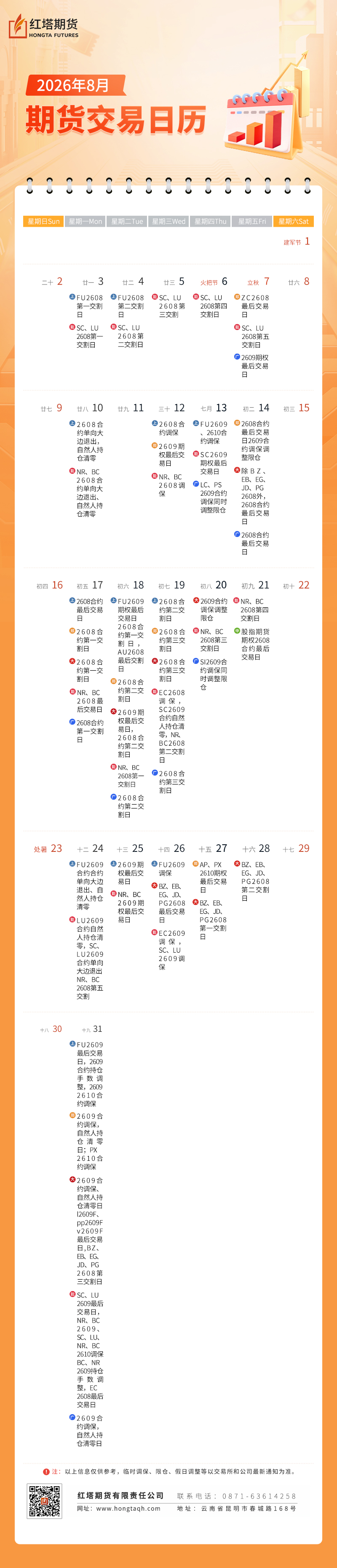 期货交易日历2026——8月--(1).jpg