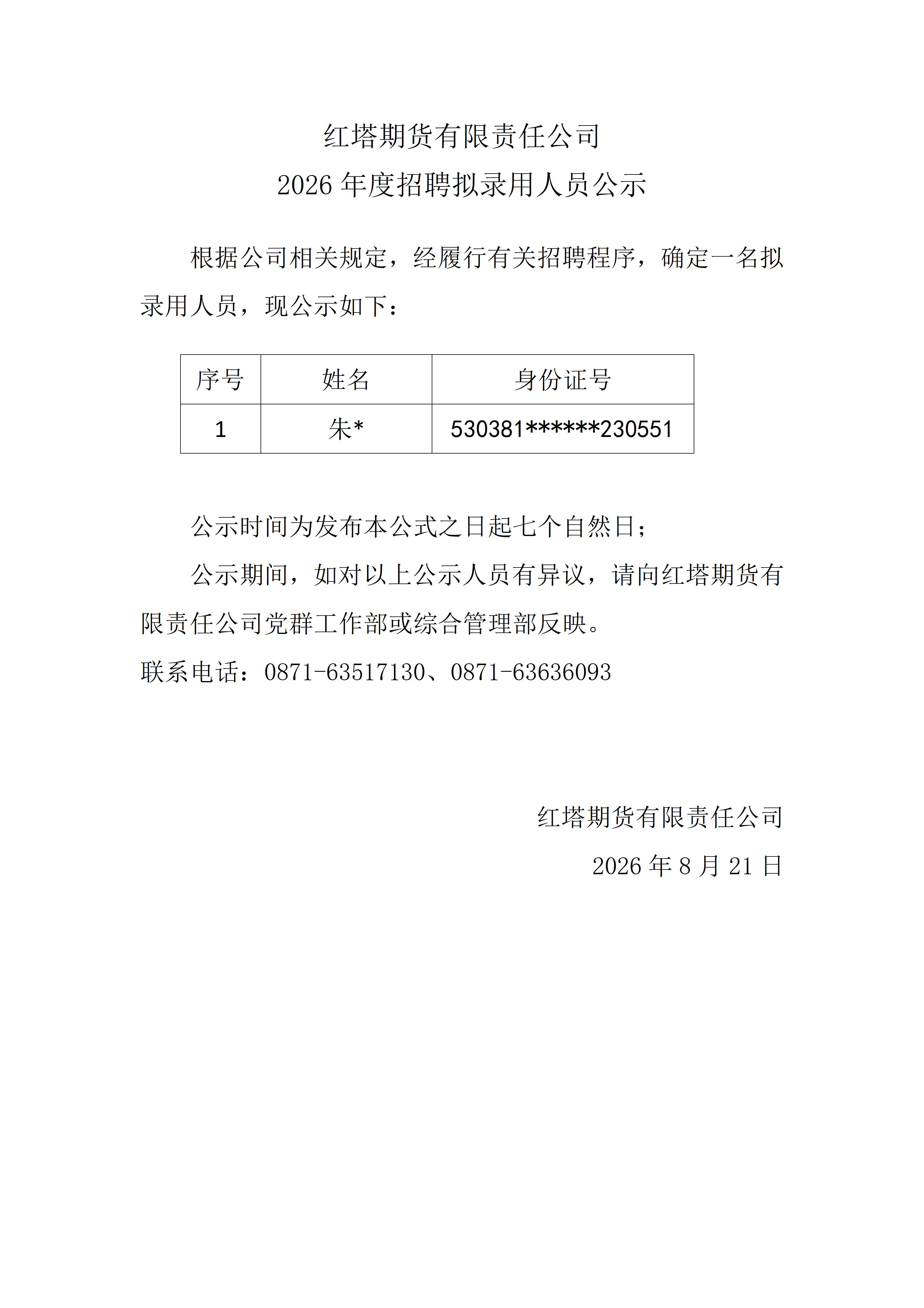 2026年度招聘拟录用人员公示.jpg