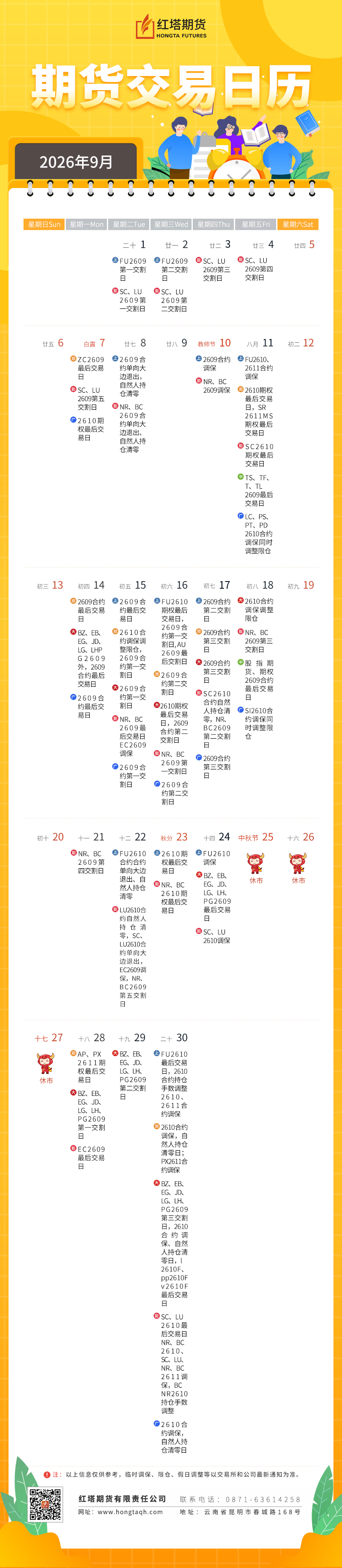 期货交易日历2026——9月(1).jpg