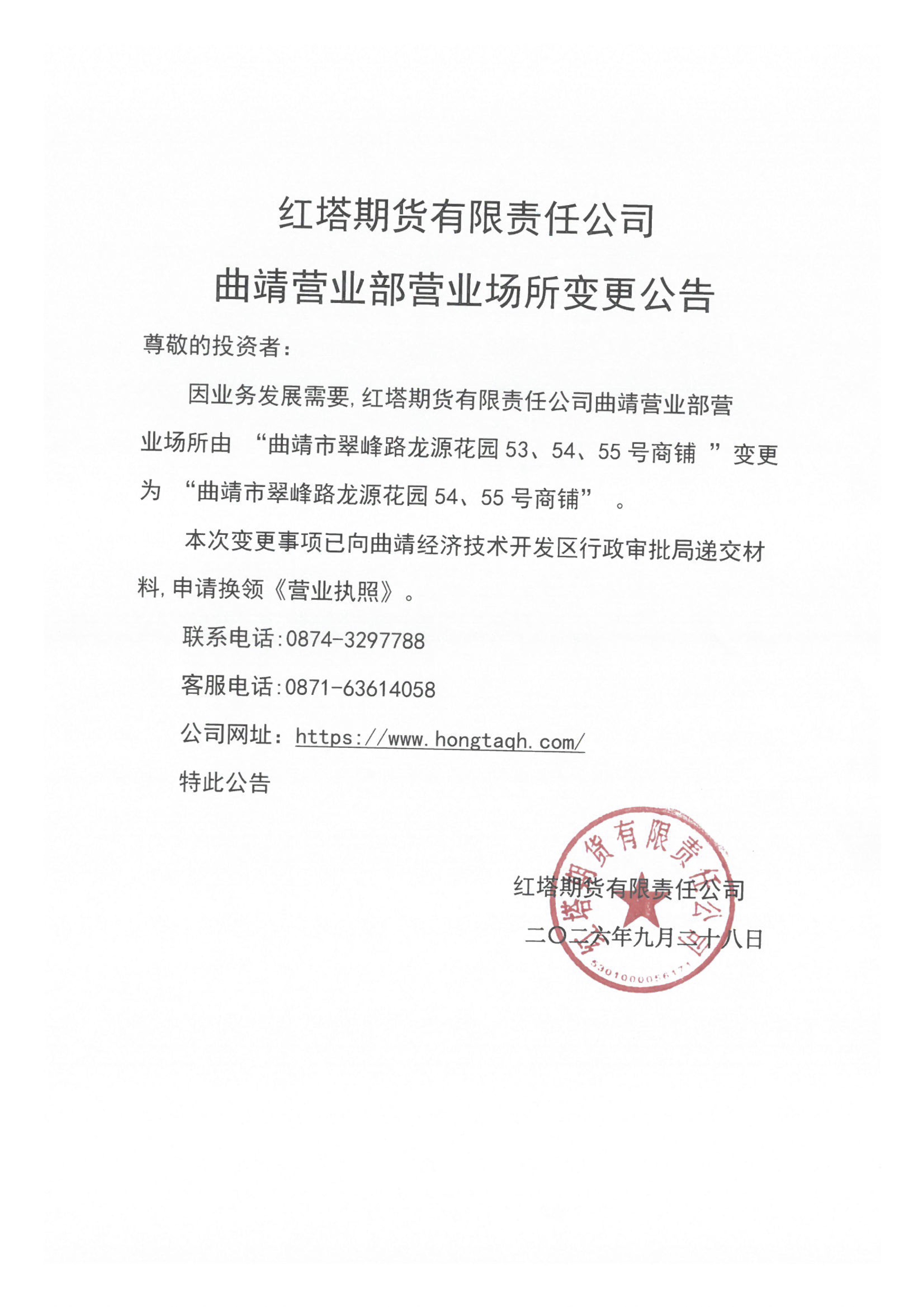红塔期货有限责任公司曲靖营业部营业场所变更公告.jpg