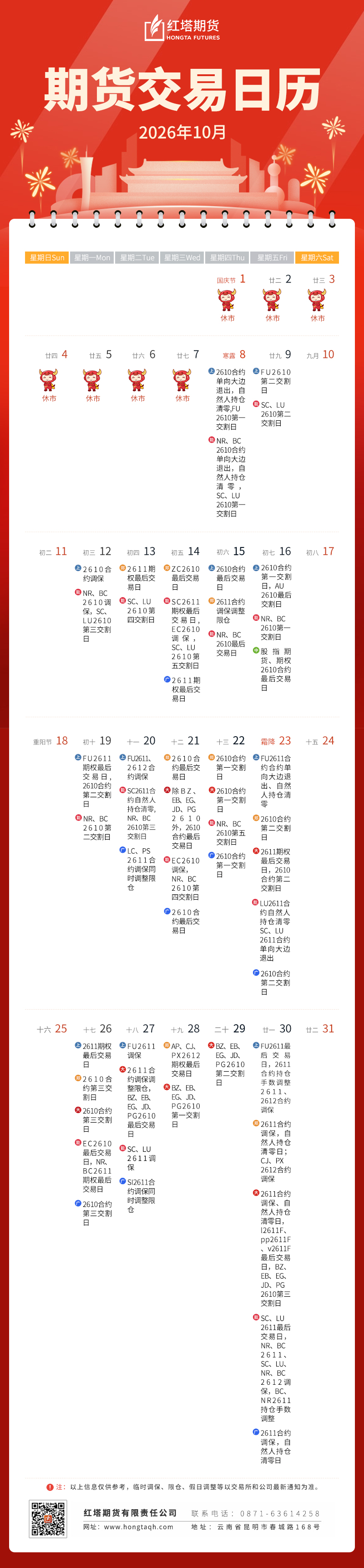 期货交易日历2026——10月(1).jpg
